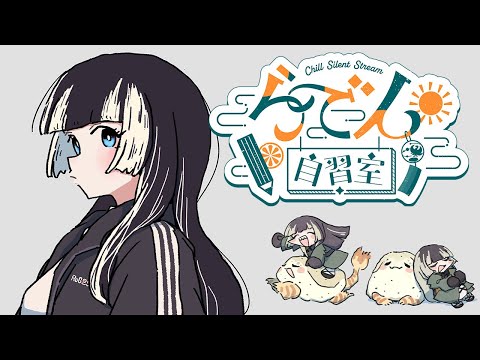 【らでん自習室】8月11日10:00~11:30 【儒烏風亭らでん/ReGLOSS】