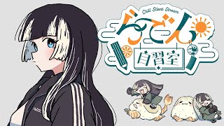 【らでん自習室】8月11日10:00~11:30 【儒烏風亭らでん/ReGLOSS】