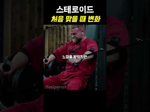 스테로이드를 처음 맞으면 근육이나 신체 변화가 어떻게 될까??