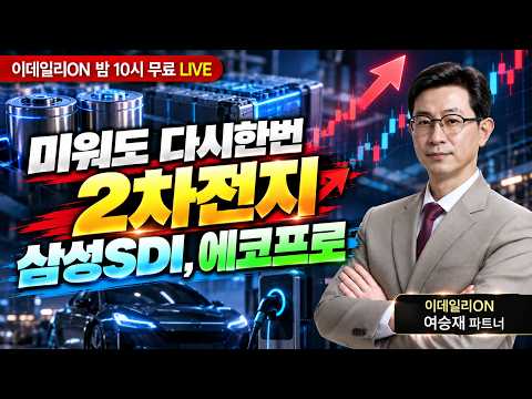 🔴LIVE 미워도 다시한번 2차전지삼성SDI, 에코프로_ 이데일리ON 여승재 파트너 261007