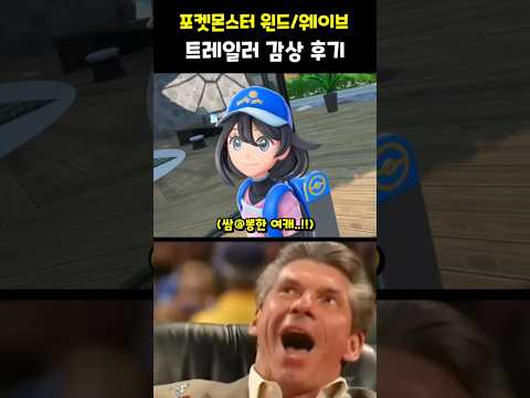 포켓몬스터 윈드 웨이브 트레일러 후기