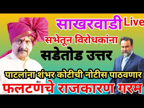 श्रीमंत रामराजे मुळे पाटलांची आत्महत्या वाचली श्रीमंत संजीवराजे नाईक निंबाळकर साखरवाडी ची सभा साथी