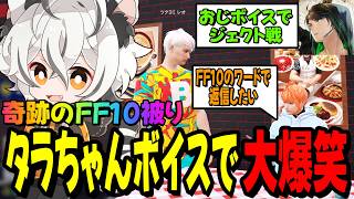 【ストグラ2】タラちゃんのおじボイスと小此木かりんの相談が奇跡のFF10被りで爆笑するツクヨミレオwww【月夜見レオ】
