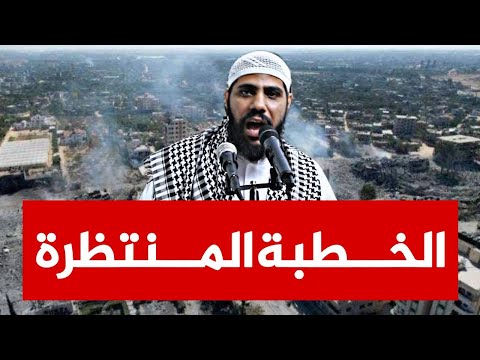 الخطبة المنتظرة اليوم  للداعية محمود  الحسنات بتاريخ 27-10-2023