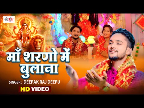 Video - माँ शरणो में बुलाना | Deepak Raj Deepu | Navratri Special Song 2024 | Maa Sharno Mein Bulana