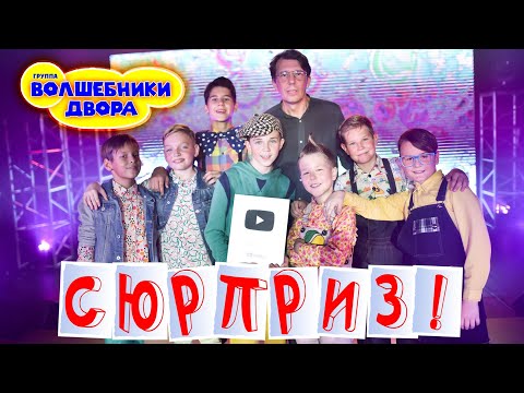 Волшебники двора - вручение Серебряной кнопки YouTube