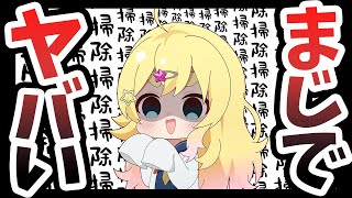 【大掃除】大変です！汚部屋レベルが過去最大級です！！ああああああ【雛星あいる/VEE】