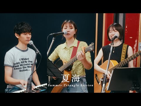「夏海」Summer Triangle Session 山崎あおい/黒沼英之/山根万理奈