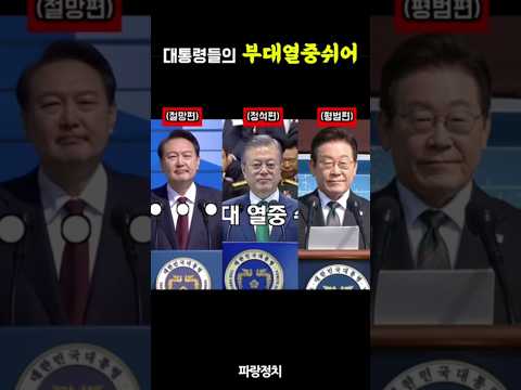 대통령들의 부대 열중 쉬어 모음집