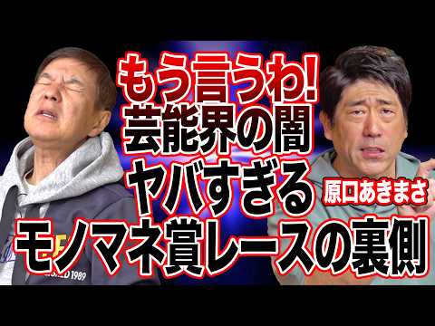 【暴露】原口あきまさが語るモノマネ芸人不遇時代＆モノマネ賞レースでの闇を赤裸々告白!