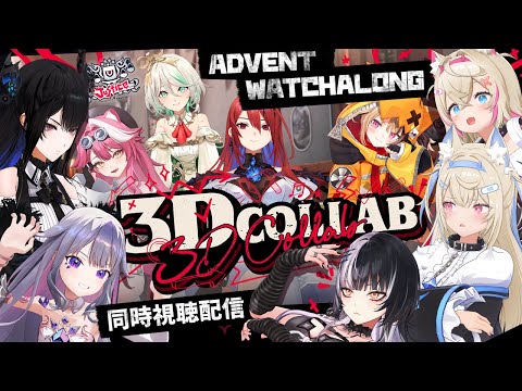 【#Justice3D 3D COLLAB WATCHALONG】keep your "enemies" close 🐾 #holoAdvent【FUWAMOCO｜同時視聴】