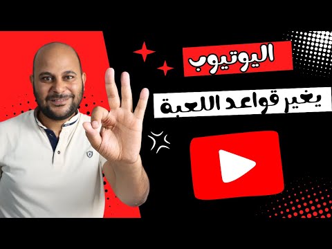 اليوتيوب يعلن عن اقوى 3 تحديثات لصناع المحتوي فى 2024 🔥