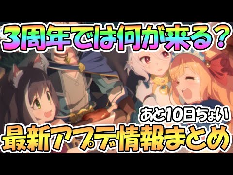 【プリコネR】３周年には何が来る！？最新アプデ情報まとめ【プリコネ】