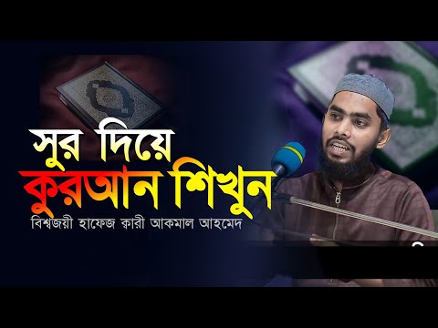 সুর দিয়ে কুরআন শিখুন বিশ্বজয়ী হাফেজ ক্বারী আকমাল আহমেদ Beautiful Quran Recitation