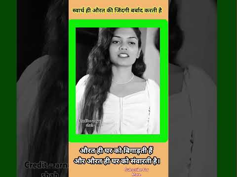 स्वार्थ ही औरत की जिंदगी बर्बाद करता है। #shortvideo #shorts #aurat #shortsfeed #motivation #trend