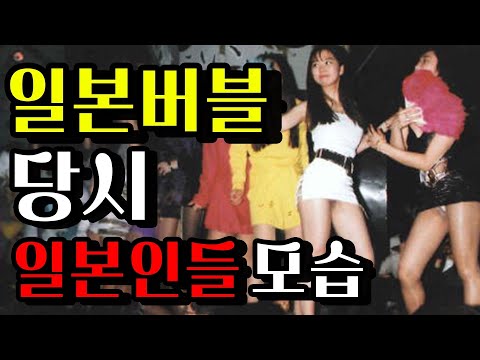지금보면 소름돋는 "일본 버블" 당시 상황들..ㄷㄷ
