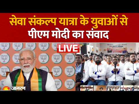 LIVE: PM Modi ने Seva Sankalp Yatra के युवाओं से किया संवाद, 'शक्ति की सप्तधारा से विकसित भारत...'
