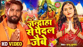 जनदाहा से पैदल जईबै #Bolbam_Video Song 2025 | Jandaha Se Paidal jaibe #Shambhu_Kumar Bolbam 
