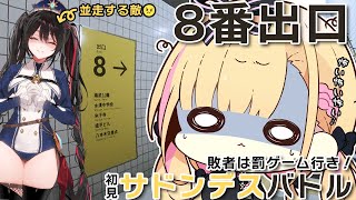 【 #8番出口 】アプデ後初見対決！先にクリアしたほうが勝ち👊vs 安心院みさ【 天籠りのん 】