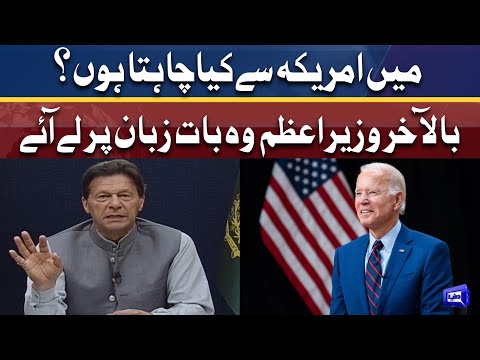 Main America Say Kya Chata Hon? | Pm Imran Khan Dil Ki Baat Zuban Par Lay Aye | Dunya News