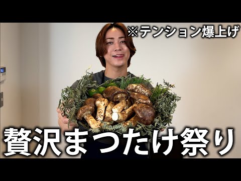 【感動】亀梨、悶絶。大量のまつたけ様々な料理で味わい尽くしたら最高の気分になりました！