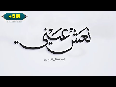 نعش عيني - الملا قحطان البديري
