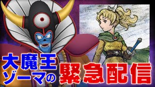 【緊急配信】”あの新作ゲーム”を世界最速実況プレイ！【大魔王ゾーマ】