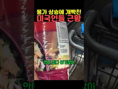<strong>물가</strong> 상승에 개빡친 미국인들 근황