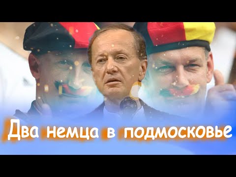 ДВА НЕМЦА В ПОДМОСКОВЬЕ - Михаил Задорнов | Лучшее от Задорнова @zadortv #юмор