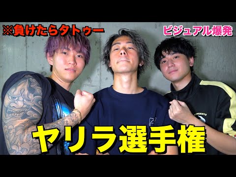 【負けたらタトゥー】ヤリラにイメチェン対決したらヤンキーすぎて捕まりました。