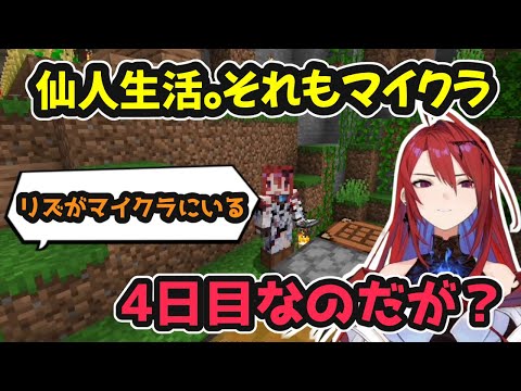 【MINECRAFT】ホロ鯖で仙人生活をしているリズの4日間ダイジェスト【ホロライブ切り抜き / エリザベス・ローズ・ブラッドフレイム / 日英両字幕】