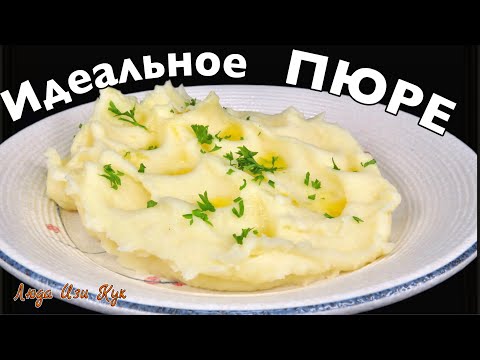 🥪🌱Классическое КАРТОФЕЛЬНОЕ ПЮРЕ нежное, воздушное, без комочков, с идеальным вкусом Люда Изи Кук