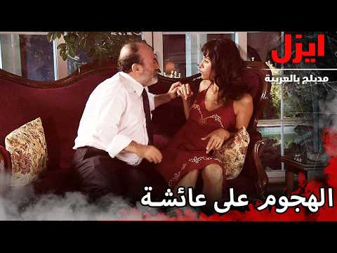 الهجوم على عائشة | ايزل | Ezel