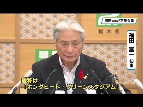 栃木県グリーンスタジアムの命名権 本田技研工業に 12月から「ホンダヒート・グリーンスタジアム」