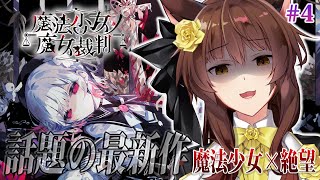 【 魔法少女ノ魔女裁判 】この中に、魔女になった少女がいる―― 最新魔法議論ミステリー🧙 にじさんじフミ 】#まのさば #3