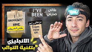 "قول وداعًا للحفظ العشوائي واتعلم الإنجليزي بقوالب جاهزة!"