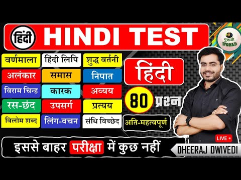 अतिमहत्वपूर्ण हिंदी लाइव टेस्ट 80 प्रश्न THE END Hindi BY DHEERAJ SIR hindi #hindi_test hindi police