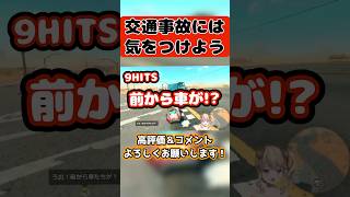 Vtuberとマリカワールドで学ぶ安全運転のたいせつさ #vtuber #shorts  #short #マリカ #switch2