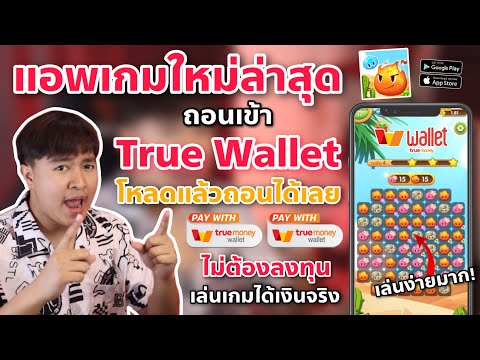 สอนหาเงินเข้า Wallet ฟรี แอพหาเงินใหม่ล่าสุด เล่นแปปเดียวก็ถอน