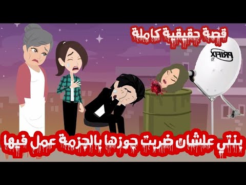 بنتى علشان ضربت جوزها بالجزمة عمل فيها .. قصة كاملة بدون حذف حقيقية