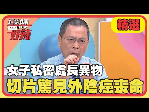 女子私密處長異物！切片驚見外陰癌喪命！【#醫師好辣】20240908 EP1664 精選