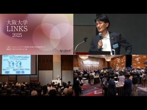 【 大阪大学LINKS 2025】報告会/交流会・ポスター展示