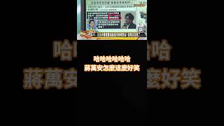 #蔣萬安 #台北市長 #鬼滅の刃