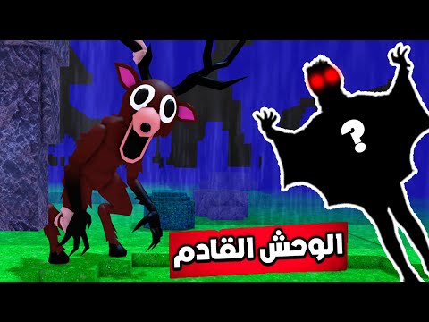 أنقذت الغزال المصاب وصار أقوى حليف لي في الغابة! 🦌🔥ROBLOX