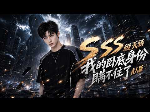 【完结超清】《SSS级天骄，我的卧底身份瞒不住了真人版》