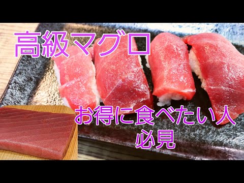 【キセキのマグロ】芸能人も御用達の高級マグロをお得に食べたい人必見！素人なりにお寿司を握ってみた結果！