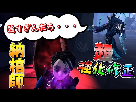 【第五人格】超絶強化！納棺師が修正されて超優秀なキャラに・・・！【IdentityⅤ】【アイデンティティファイブ】【納棺師】【強化】