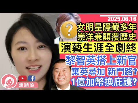 女明星崇洋顛覆歷史被禁言，演藝生涯終結！黎智英有新目標，棄英尋加，1億加幣換加國庇護，但殊途同歸！美軍背景刺客，被揭執行行刺名單？特朗普成頭號目標？｜2025.06.16