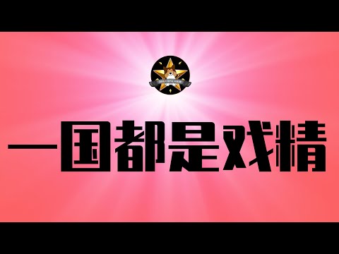都太会演了！习近平被骗了吗？这场大戏到底是谁导演、又是给谁看的！一国精英，多数都是戏精，这就是中国入坑的主要原因｜游本昌｜济公爷爷｜娃哈哈集团｜遗产争夺｜宗庆后｜宗馥莉｜爱国