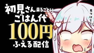 見つけてください…！高評価1円🌟初見さん100円でセイコーマートで爆買いしたい！元気におかえり＆いってらっしゃいするよ～！✨ #個人vtub